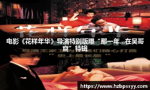 电影《花样年华》导演特别版曝“那一年...在吴哥窟”特辑