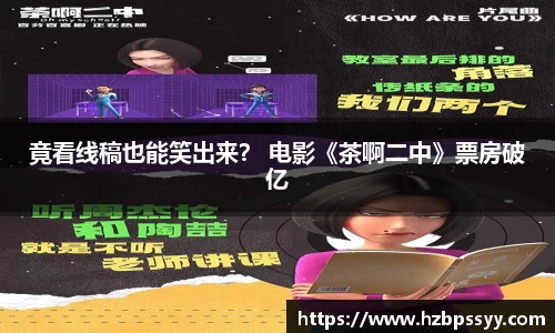 竟看线稿也能笑出来？ 电影《茶啊二中》票房破亿