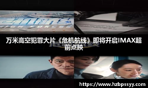 万米高空犯罪大片《危机航线》即将开启IMAX超前点映