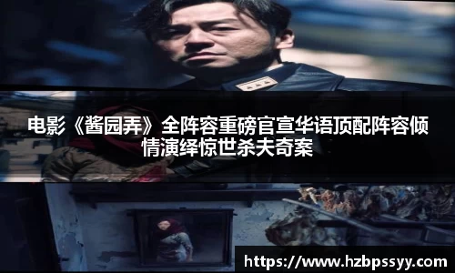 电影《酱园弄》全阵容重磅官宣华语顶配阵容倾情演绎惊世杀夫奇案