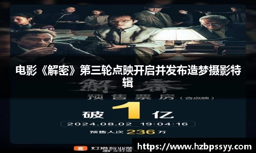 电影《解密》第三轮点映开启并发布造梦摄影特辑