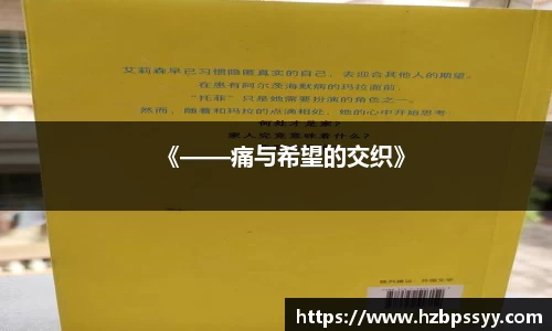 《——痛与希望的交织》