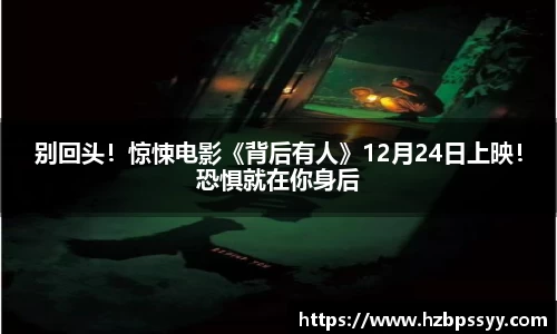 别回头！惊悚电影《背后有人》12月24日上映！恐惧就在你身后