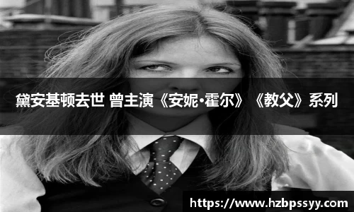 黛安基顿去世 曾主演《安妮·霍尔》《教父》系列
